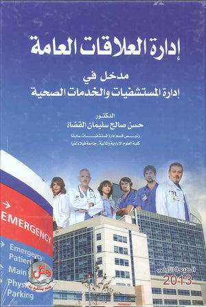 ادارة العلاقات العامة- مدخل في ادارة المستشفيات والخدمات الصحية