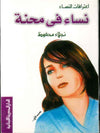 اعترافات النساء - نساء في محنة