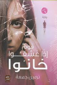 قوم إذا عشقوا خانوا