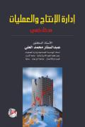 ادارة الانتاج والعمليات- مدخل كمي، ط 2