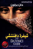 شيفرة دافنشي