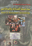 محاسبة الفنادق والمطاعم ، ط 2