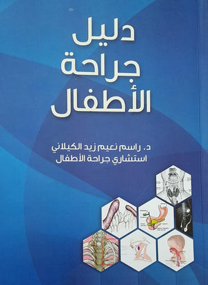 دليل جراحة الأطفال