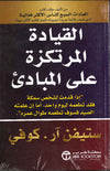 القيادة المرتكزة على المبادئ