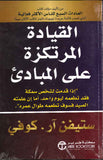 القيادة المرتكزة على المبادئ