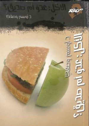 الاكل : عدو ام صديق