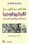 مختصر تاريخ الأركيولوجيا : علم الآثار والفنون القديمة