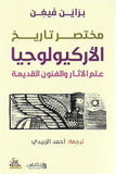 مختصر تاريخ الأركيولوجيا : علم الآثار والفنون القديمة