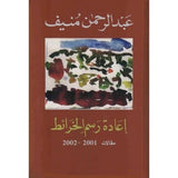 إعادة رسم الخرائط - مقالات 2001-2002