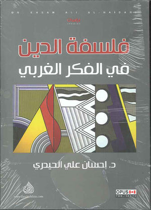 فلسفة الدين في الفكر الغربي