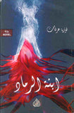 ابنة الرماد | ABC Books