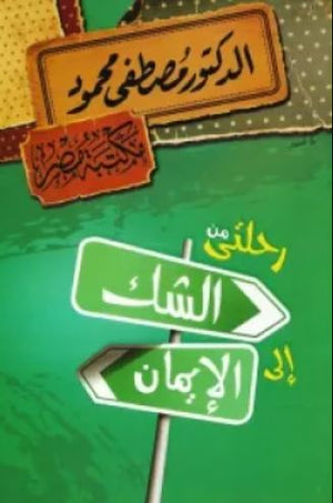 رحلتي من الشك إلى الإيمان