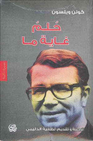حلم غاية ما