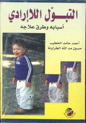 التبول اللاارادي