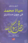 حياة محمد في عيون مستشرق