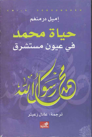 حياة محمد في عيون مستشرق