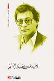 لا اريد لهذه القصيدة أن تنتهي