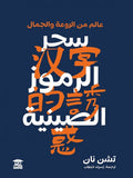 سحر الرموز الصينية: عالم من الروعة والجمال