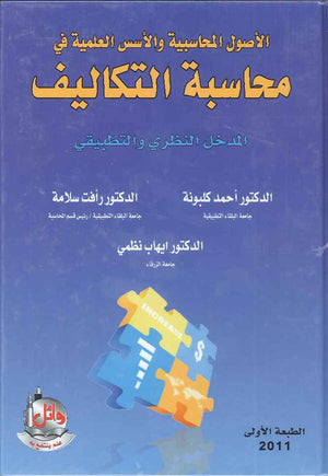 الاصول المحاسبية والاسس العلمية في محاسبة التكاليف