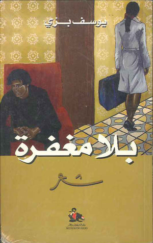 بلا مغفرة