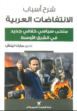 شرح أسباب الانتفاضات العربية