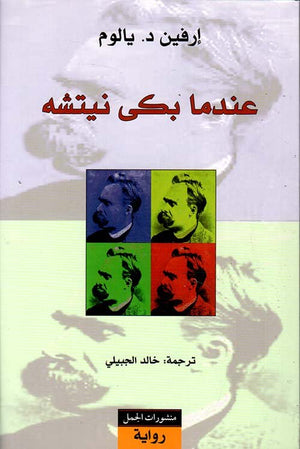 عندما بكى نيتشه | ABC Books