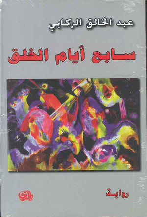 سابع أيام الخلق