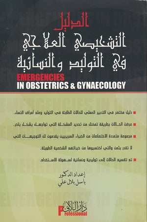 الدليل التشخيصي العلاجي في التوليد والنسائية