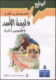 الينابيع : وليمة الأسد | ABC Books