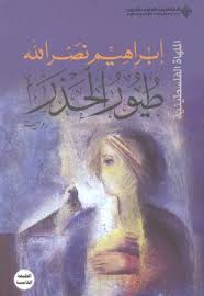 طيور الحذر - الملهاة الفلسطينية