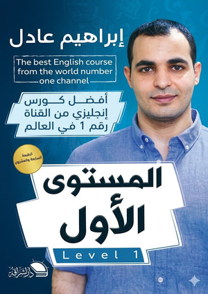 أفضل كورس انجليزي من القناة رقم 1 في العالم - المستوى الأول