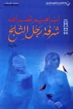 شرفة رجل الثلج