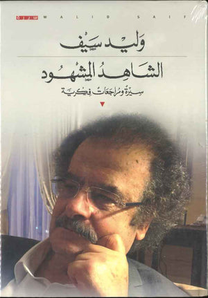 الشاهد المشهود | ABC Books