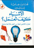 تجارب علمية للناشئين : الأشياء كيف تعمل ؟