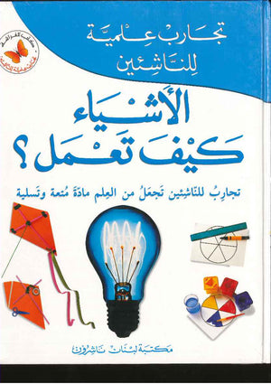تجارب علمية للناشئين : الأشياء كيف تعمل ؟