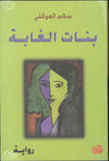 بنات الغابة