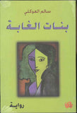 بنات الغابة