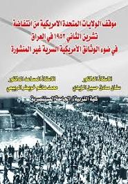 موقف الولايات المتحدة الامريكية من انتفاضة تشرين الثاني 1952 في العراق