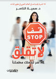 لا تقلق: 90 سر تجعلك مطمئناً