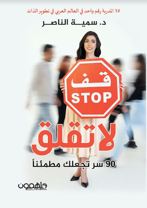 لا تقلق: 90 سر تجعلك مطمئناً