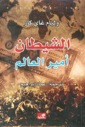 الشيطان أمير العالم