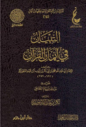 التبيان في ايمان القرآن