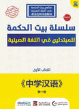سلسلة بيت الحكمة للمبتدئين في اللغة الصينية - الكتاب الاول