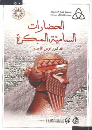 الحضارات السامية المبكرة