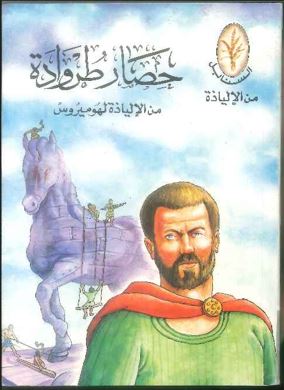 من الألياذة : حصار طرواده (الهوميروس)