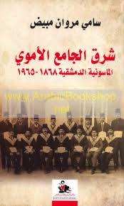 شرق الجامع الأموي - الماسونية الدمشقية 1868-1965