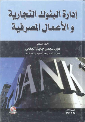 ادارة البنوك التجارية والاعمال المصرفية