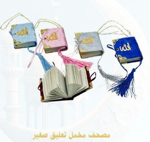 مصحف مخمل تعليق صغير