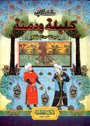 كتاب كليلة ودمنة