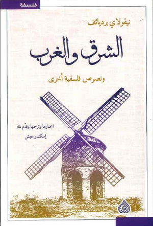 الشرق والغرب ونصوص فلسفية اخرى